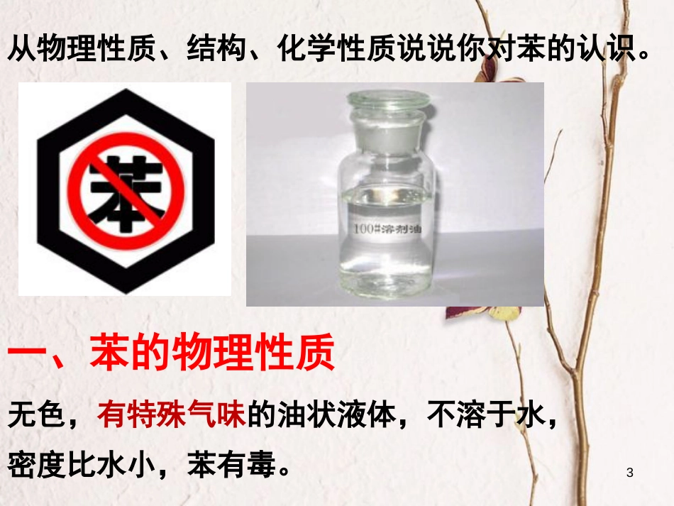 浙江省杭州市高中化学 专题3 常见的烃 第二单元 芳香烃课件 苏教版选修5_第3页