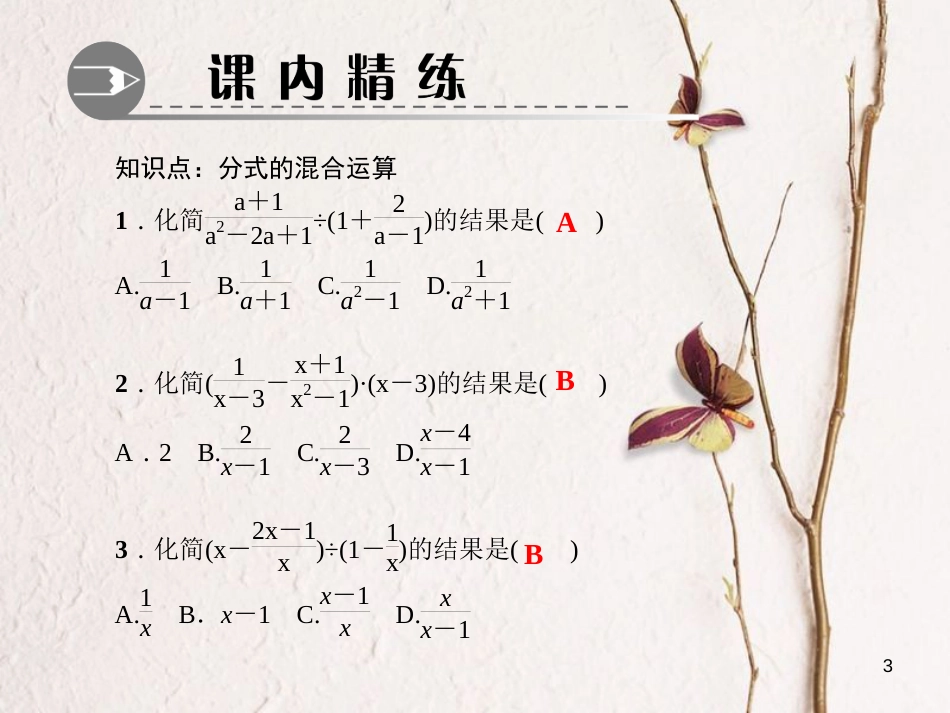 八年级数学下册 第五章 分式与分式方程 3 分式的加减法 第3课时 分式的混合运算作业课件 （新版）北师大版_第3页