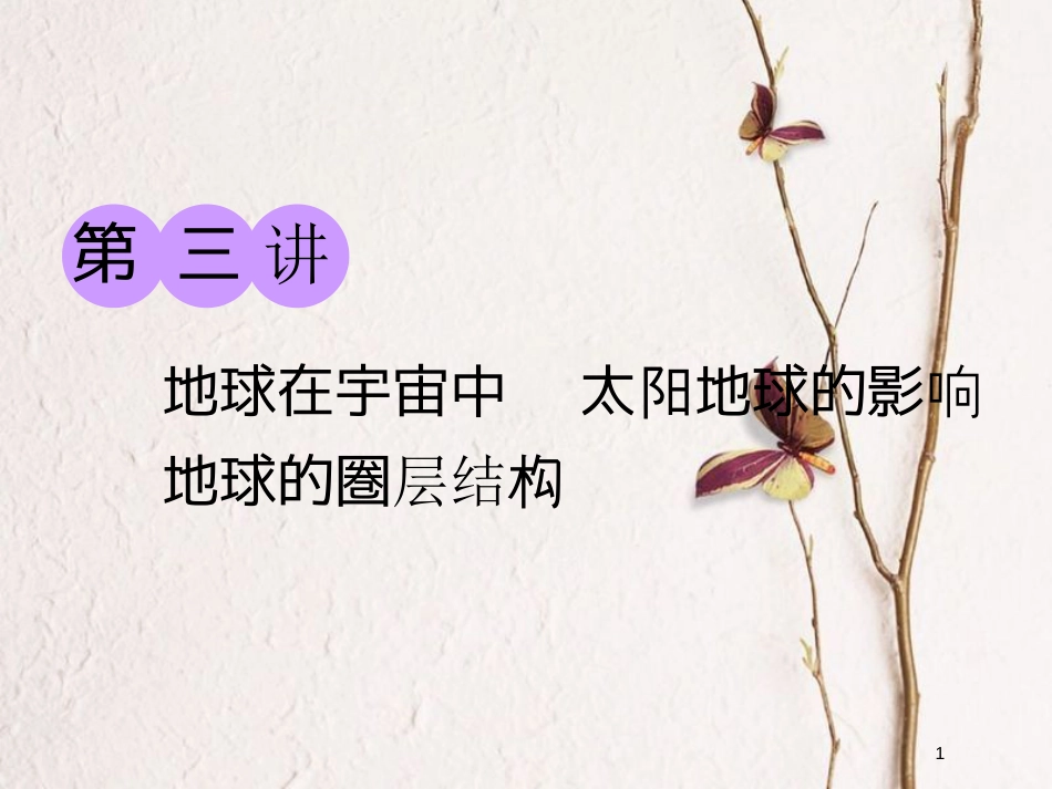 2019版高考地理一轮复习 第一部分 第一章 宇宙中的地球（含地球和地图）第三讲 地球在宇宙中 太阳对地球的影响 地球的圈层结构课件 中图版_第1页