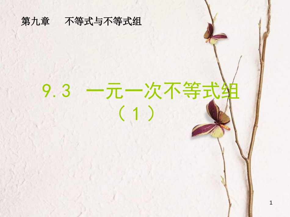 山东省诸城市桃林镇七年级数学下册 第9章 不等式与不等式组 9.3 一元一次不等式组（1）课件 （新版）新人教版_第1页