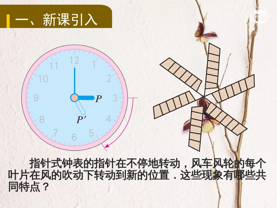 九年级数学上册 第二十三章 旋转 23.1 图形的旋转教学课件 （新版）新人教版_第2页