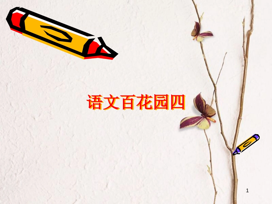 五年级语文上册 语文百花园四课件1 语文S版_第1页