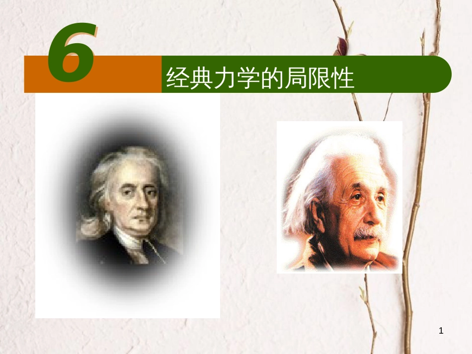 河北省邢台市高中物理 第六章 万有引力与航天 6.6 经典力学的局限性课件 新人教版必修2_第1页