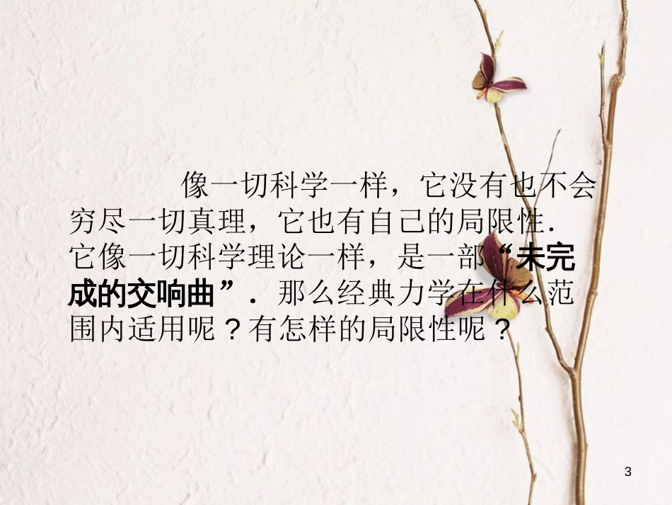 河北省邢台市高中物理 第六章 万有引力与航天 6.6 经典力学的局限性课件 新人教版必修2_第3页