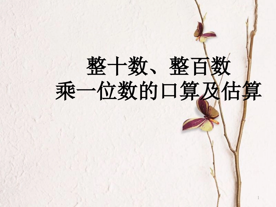 三年级数学上册 1.1 整十数、整百数乘一位数的口算及估算课件2 苏教版_第1页