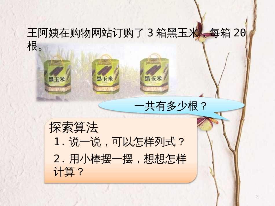 三年级数学上册 1.1 整十数、整百数乘一位数的口算及估算课件2 苏教版_第2页