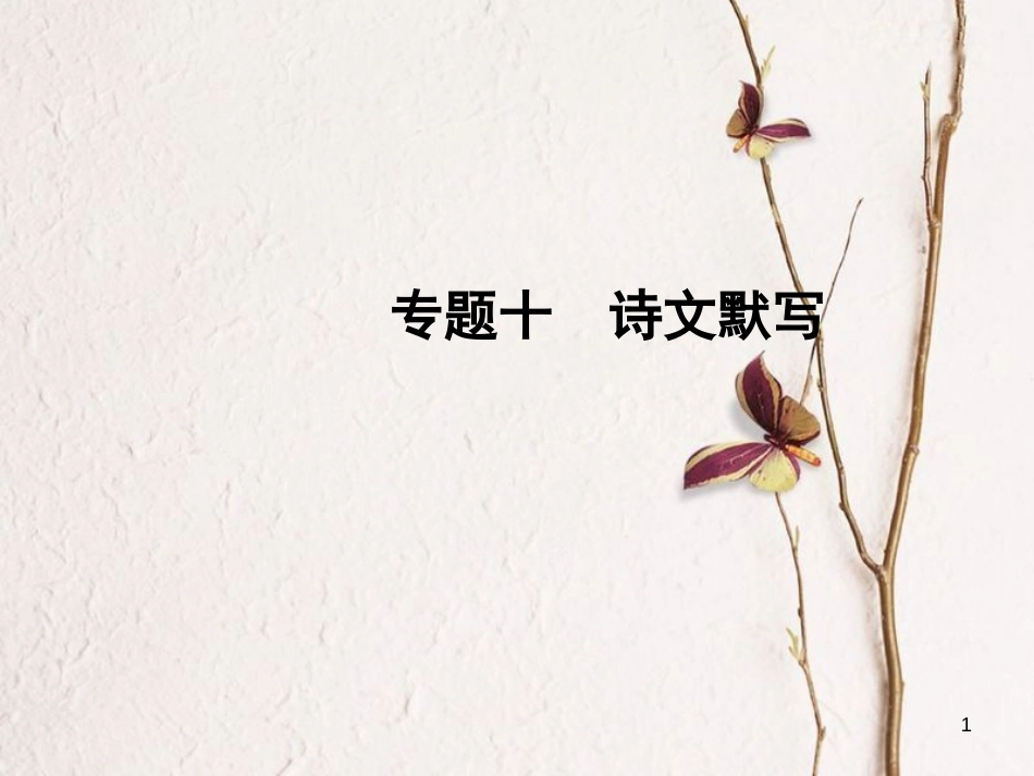 （济南专版）中考语文总复习 专题十 诗文默写课件_第1页
