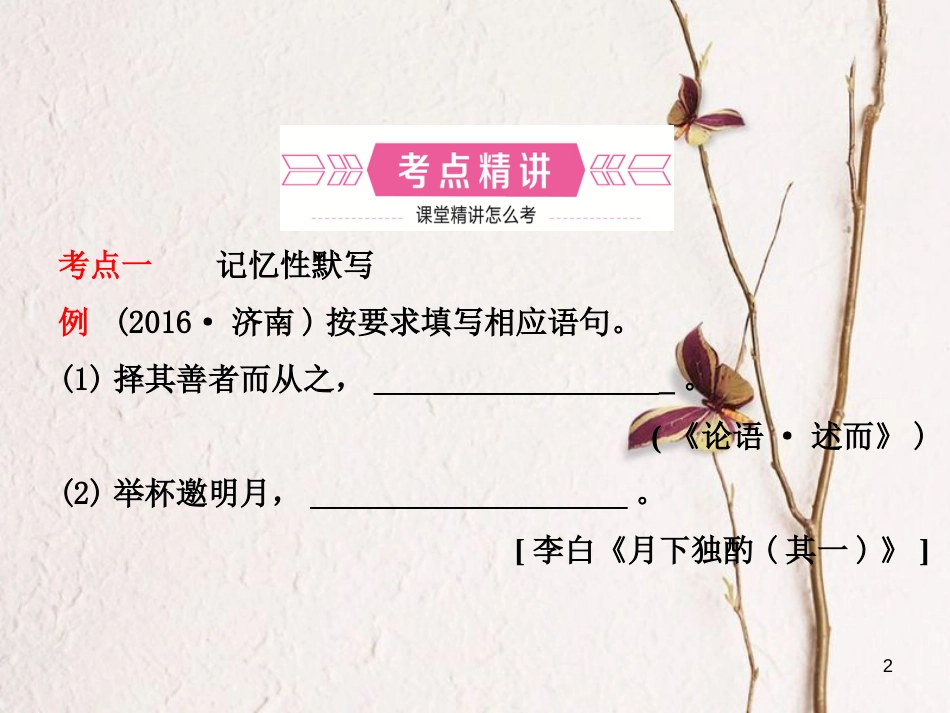 （济南专版）中考语文总复习 专题十 诗文默写课件_第2页
