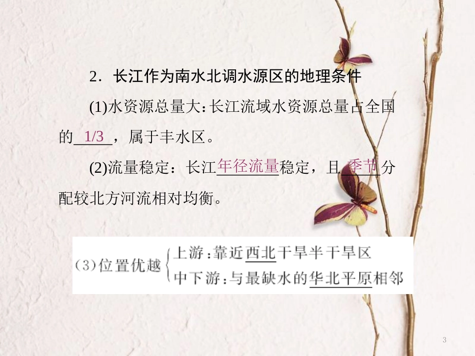 高中地理 第三单元 区域资源、环境与可持续发展 第三节 资源的跨区域调配——以南水北调为例课件 鲁教版必修3_第3页