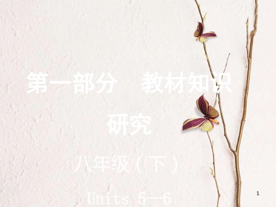 云南省中考英语复习 第一部分 教材知识研究 八下 Units 5-6课件_第1页