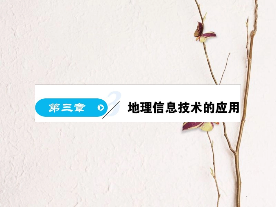 高中地理 第三章 地理信息技术的应用 第1节 全球定位系统的应用课件 中图版必修3_第1页