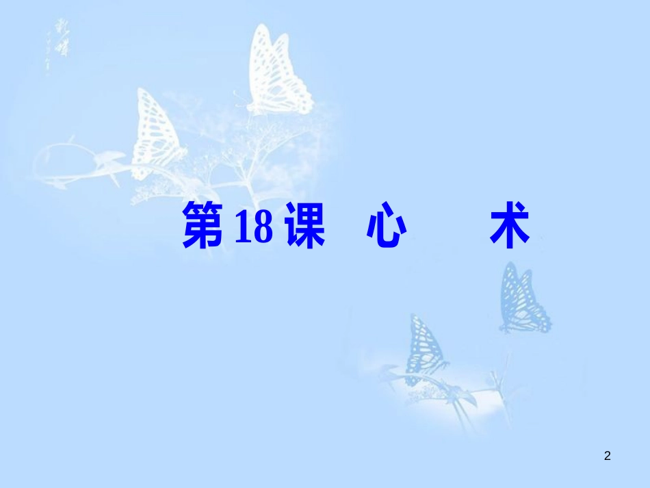 高中语文 第五单元 第18课 心术课件 粤教版选修《唐宋散文选读》_第2页
