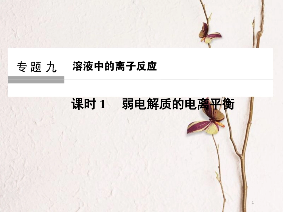 （浙江专版）2019版高考化学大一轮复习 专题九 溶液中的离子反应 课时1 弱电解质的电离平衡课件_第1页