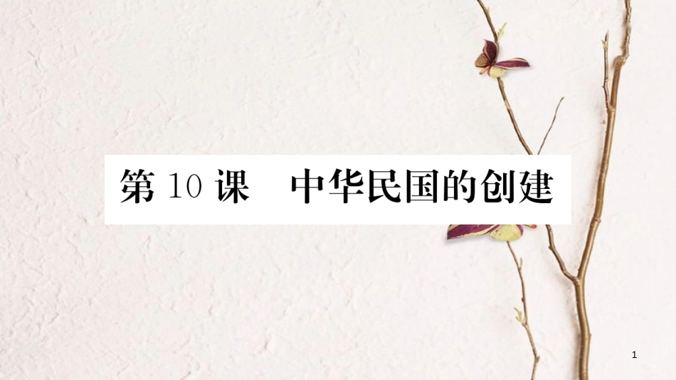 八年级历史上册 第三单元 资产阶级民主革命与中华民国的建立 10 中华民国的创建课件 新人教版_第1页
