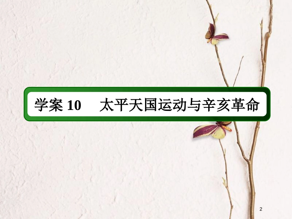 2019版高考历史一轮总复习 第三单元 近代中国反侵略、求民主的潮流 10 太平天国运动与辛亥革命课件 新人教版_第2页