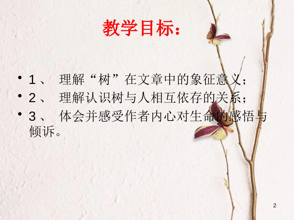 河南省原阳县九年级语文下册 第三单元 6《三棵树》课件 北师大版_第2页