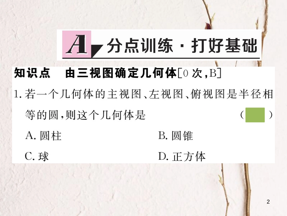 （安徽专版）九年级数学下册 第二十九章 投影与视图 29.2 第2课时 由三视图确定几何体练习课件 （新版）新人教版_第2页