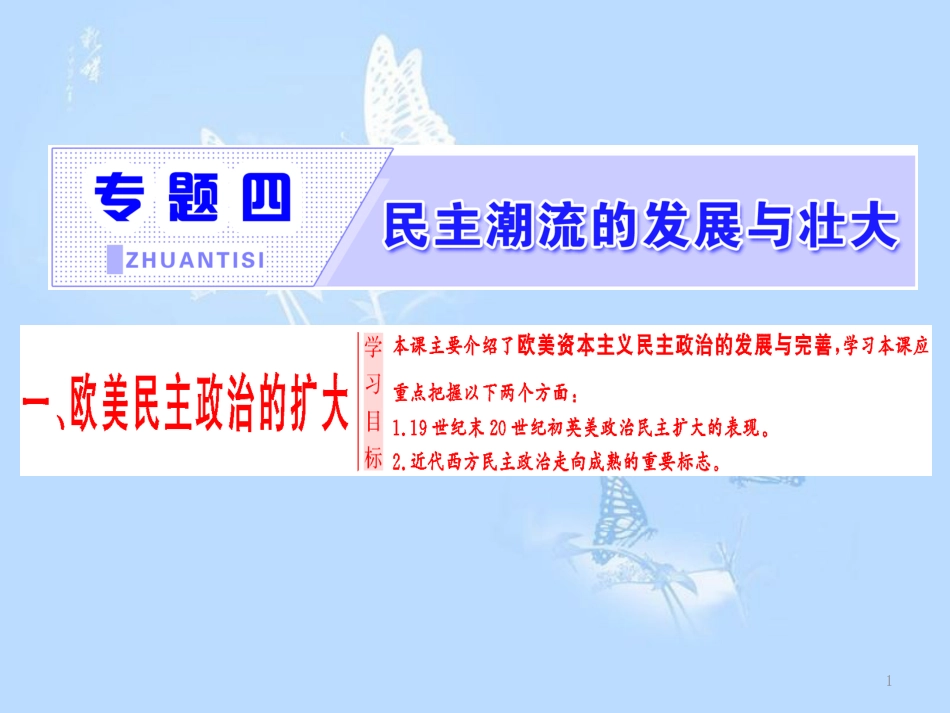 高中历史 专题4 民主潮流的发展与壮大 一 欧美民主政治的扩大课件 人民版选修2_第1页