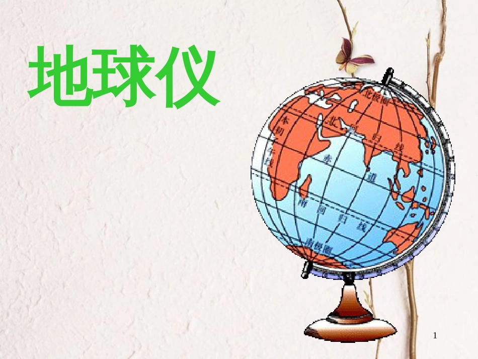 五年级科学上册 3.4 地球仪课件1 湘教版_第1页