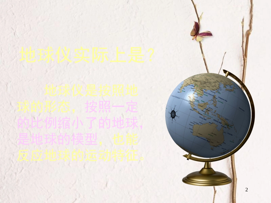 五年级科学上册 3.4 地球仪课件1 湘教版_第2页