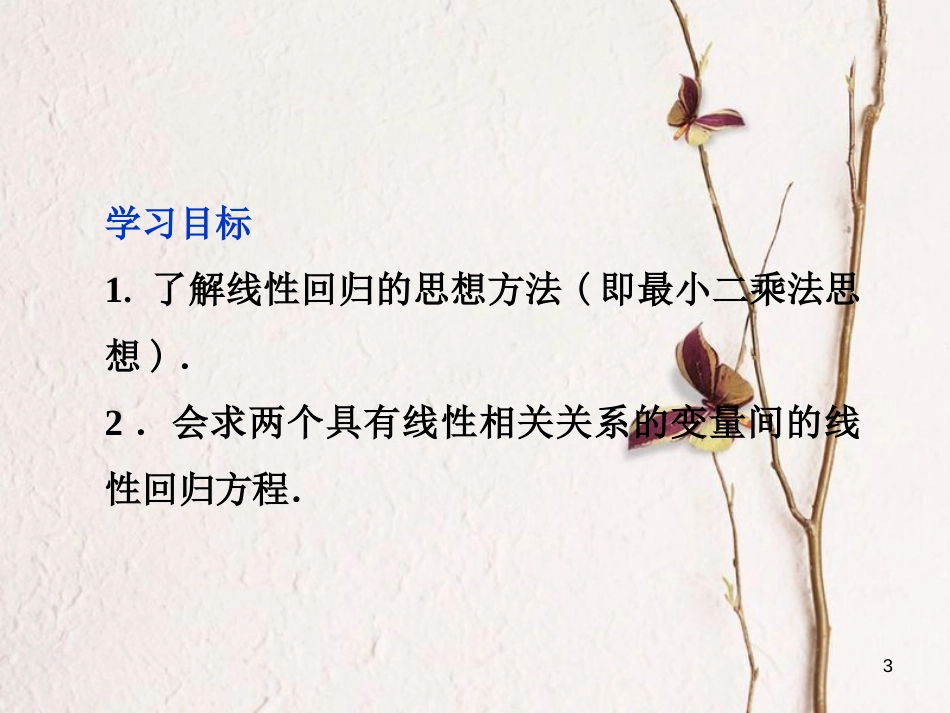 内蒙古准格尔旗高中数学 第二章 统计 2.3 变量间的相关关系 2.3.2 两个变量的线性相关课件2 新人教B版必修3_第3页