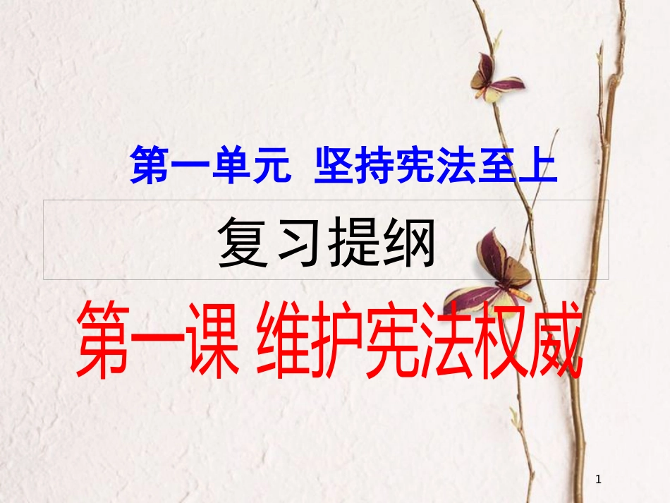八年级道德与法治下册 第一单元坚持宪法至上复习课件 新人教版_第1页