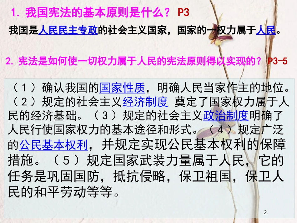 八年级道德与法治下册 第一单元坚持宪法至上复习课件 新人教版_第2页
