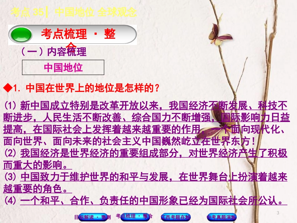 （江西专版）中考政治复习方案 第三单元 国情与责任 考点35 中国地位 全球观念教材梳理课件_第3页