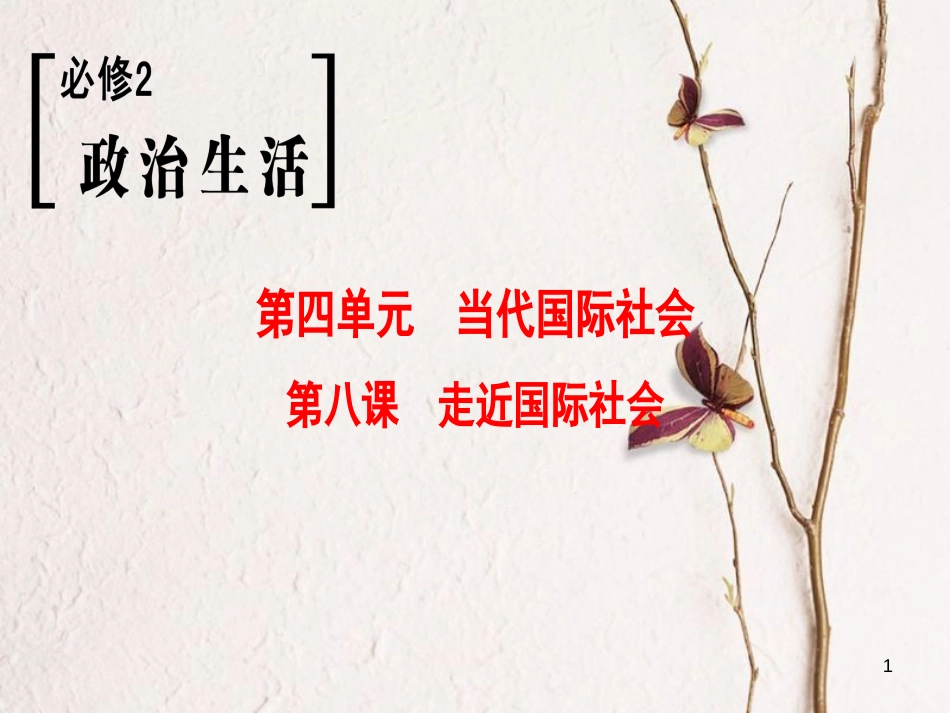 2019版高考政治一轮复习 第4单元 当代国际社会 第8课 走近国际社会课件 新人教版必修2_第1页