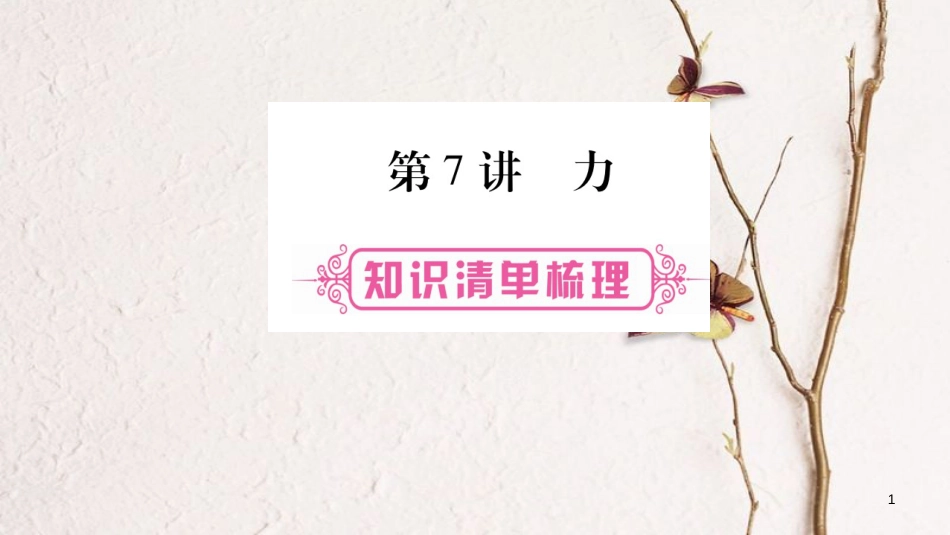（云南专版）中考物理总复习 第7讲 力课件_第1页