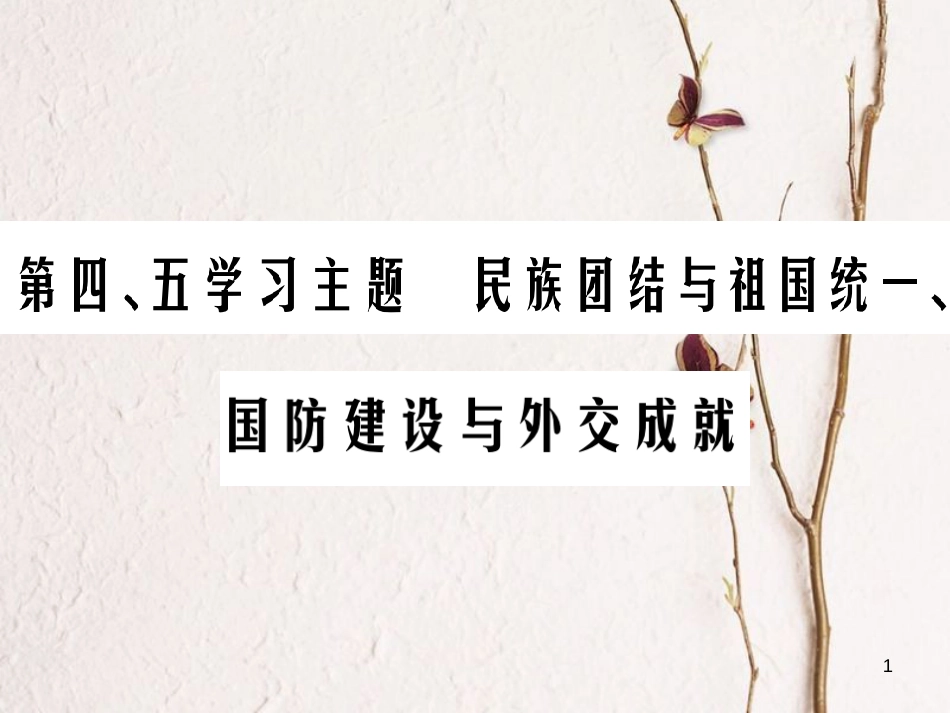 中考历史总复习 第三部分 中国现代史 第四、五学习主题 民族团结与祖国统一、国防建设与外交成就课件_第1页