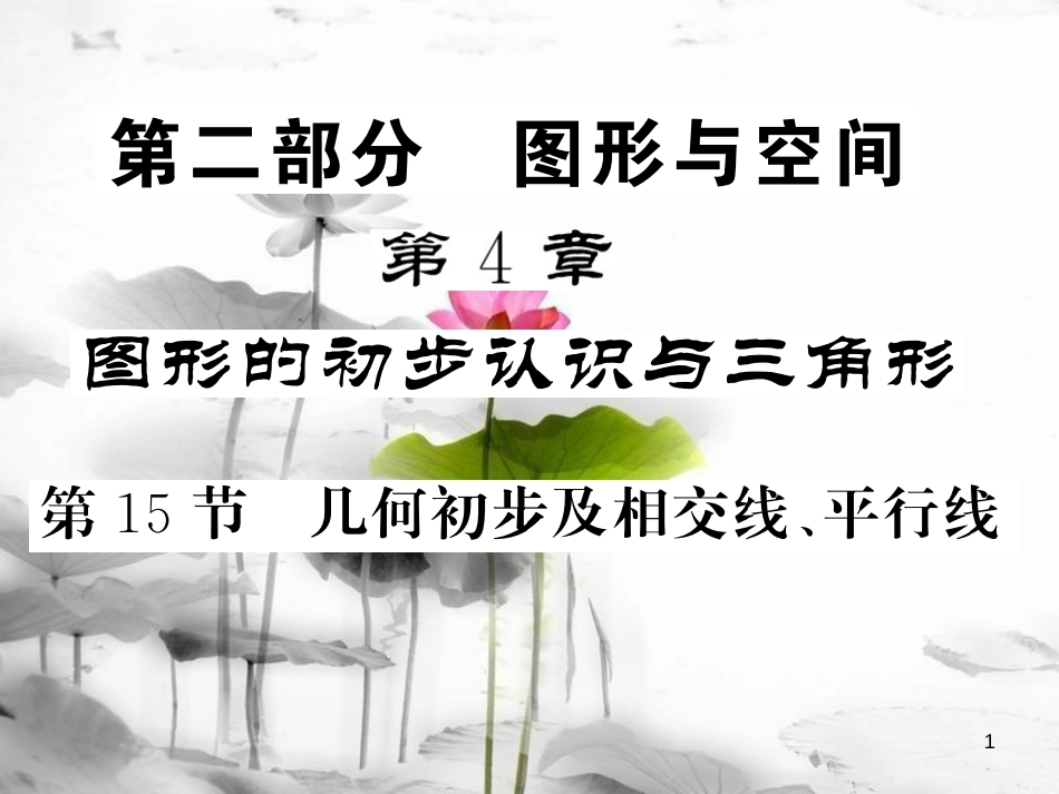 春中考数学总复习 第一轮 同步演练 夯实基础 第二部分 图形与空间 第4章 图形的初步认识与三角形 第15节 几何初步及相交线、平行线课件 新人教版_第1页