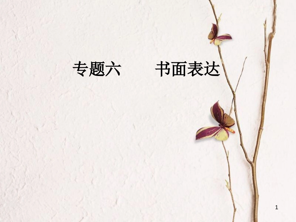 高考英语二轮复习 专题六 书面表达 第3讲 图表式作文课件_第1页