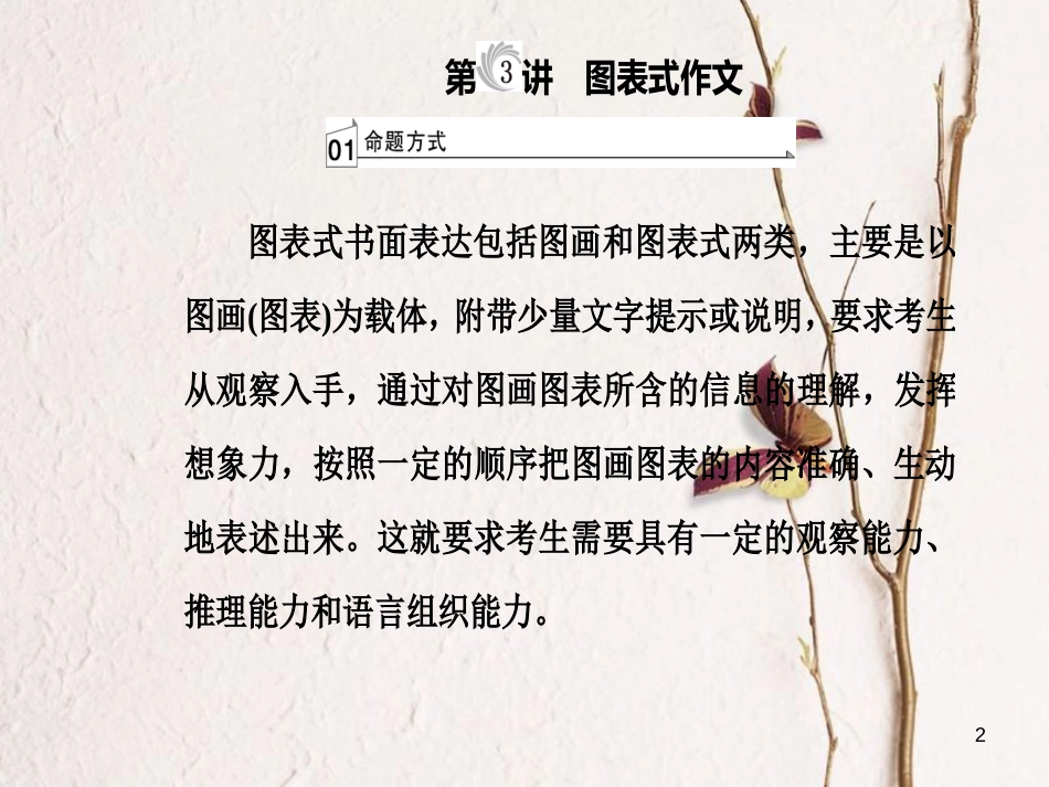 高考英语二轮复习 专题六 书面表达 第3讲 图表式作文课件_第2页