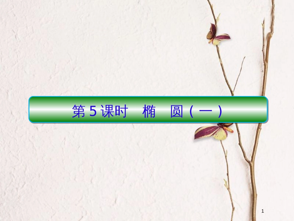 2019届高考数学一轮复习 第九章 解析几何 第5课时 椭圆（一）课件 文_第1页