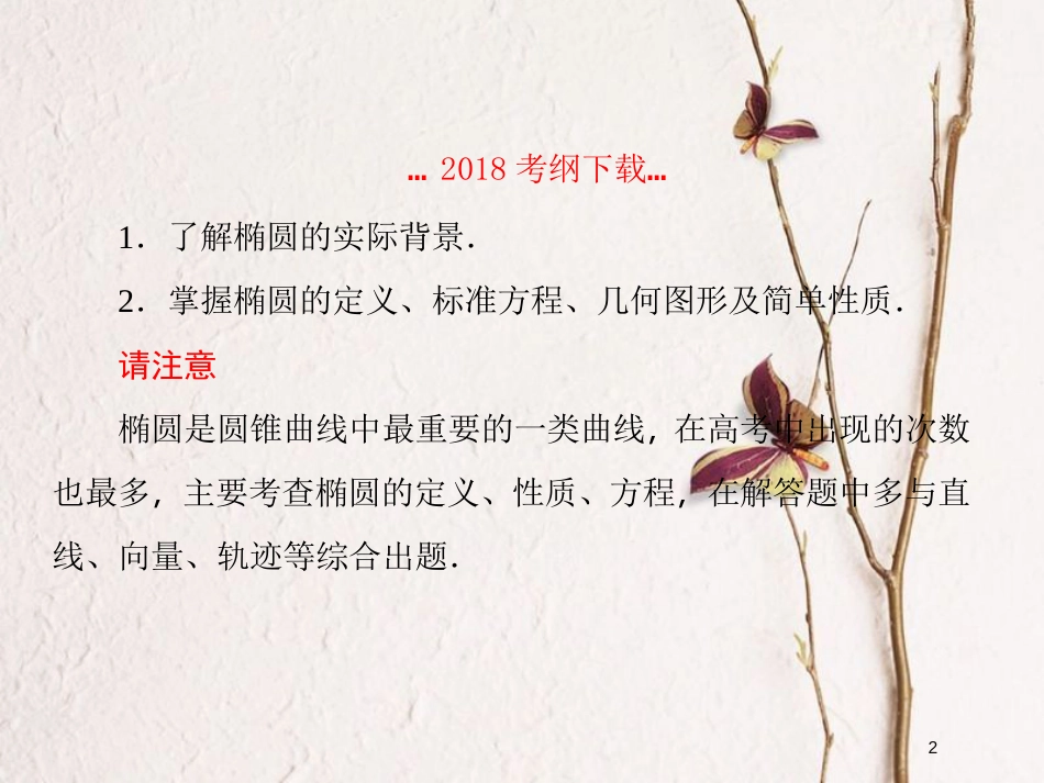 2019届高考数学一轮复习 第九章 解析几何 第5课时 椭圆（一）课件 文_第2页
