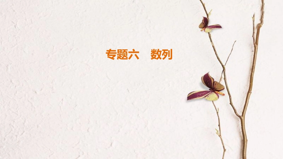 高考数学二轮复习 第1部分 知识专题突破 专题6 数列课件_第1页