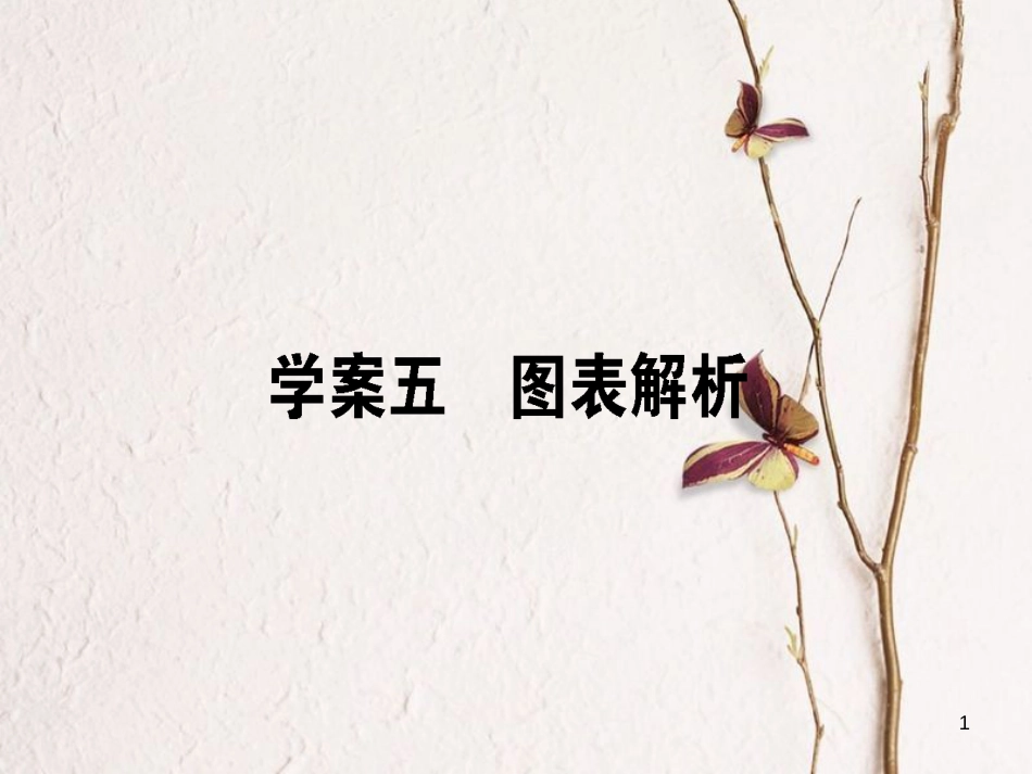 高考语文二轮复习 专题九 语言文字应用 5 图表解析课件_第1页