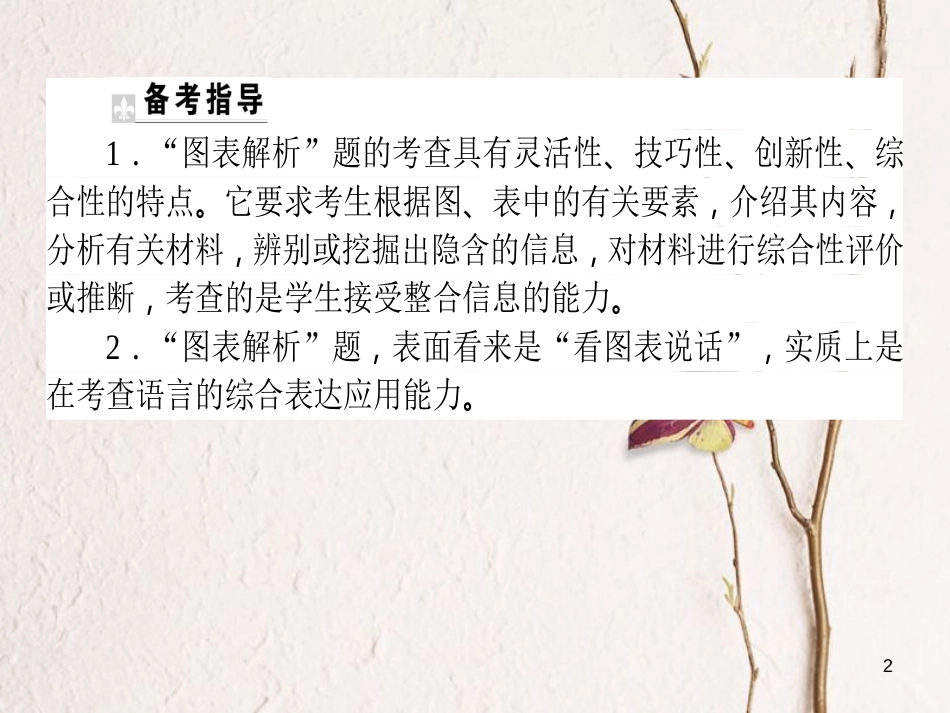 高考语文二轮复习 专题九 语言文字应用 5 图表解析课件_第2页