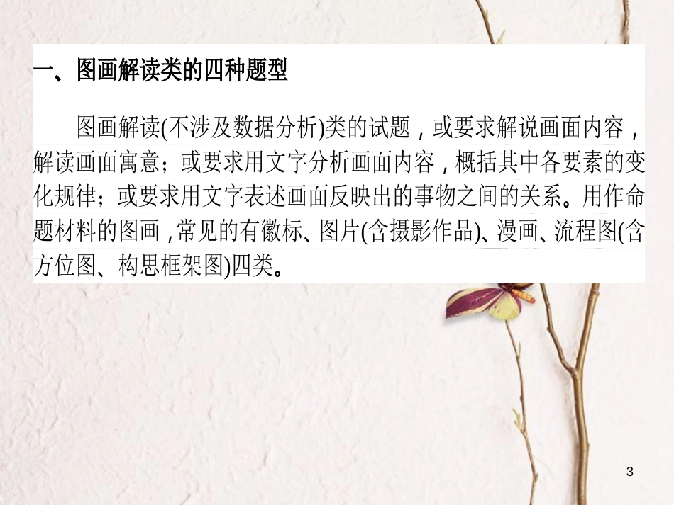 高考语文二轮复习 专题九 语言文字应用 5 图表解析课件_第3页
