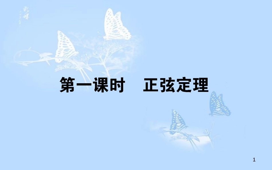 高中数学 第二章 解三角形 2.1.1.1 正弦定理课件 北师大版必修5_第1页