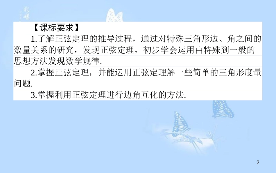 高中数学 第二章 解三角形 2.1.1.1 正弦定理课件 北师大版必修5_第2页