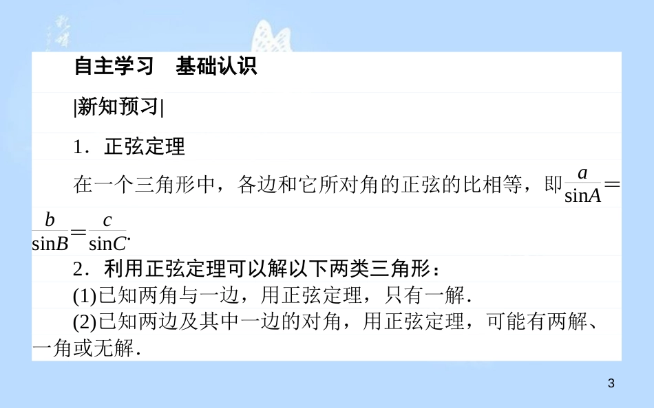 高中数学 第二章 解三角形 2.1.1.1 正弦定理课件 北师大版必修5_第3页