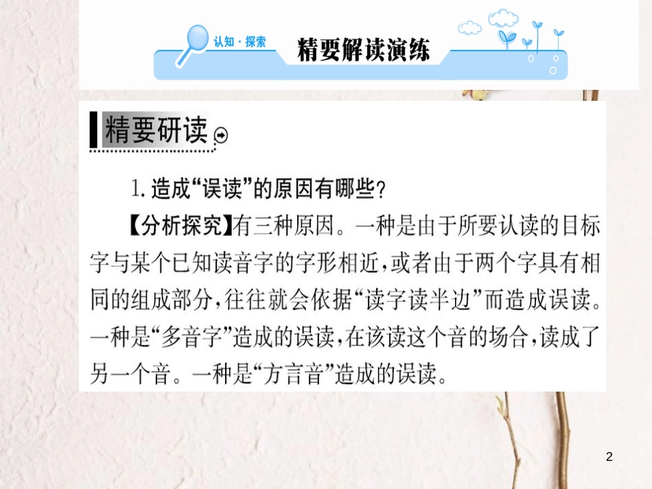 高中语文 第二课 千言万语总关“音”第三节 迷幻陷阱-“误读”和“异读”课件 新人教版选修《语言文字应用》_第2页