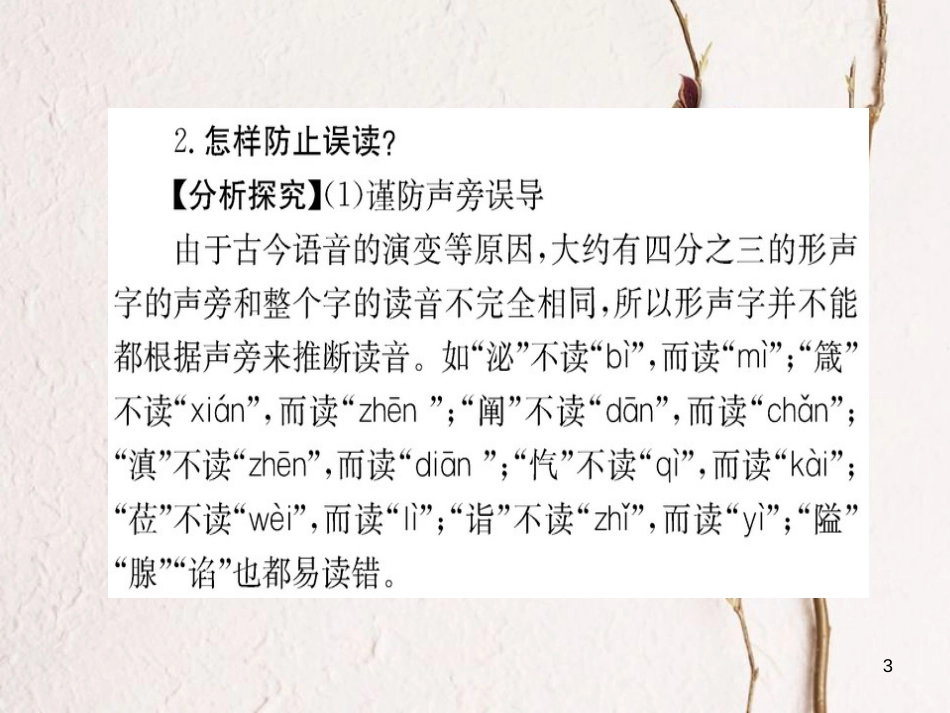 高中语文 第二课 千言万语总关“音”第三节 迷幻陷阱-“误读”和“异读”课件 新人教版选修《语言文字应用》_第3页