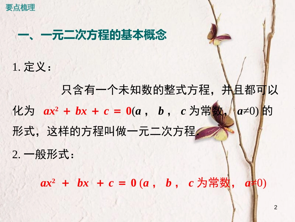 九年级数学上册 第21章 一元二次方程小结与复习课件 （新版）新人教版_第2页