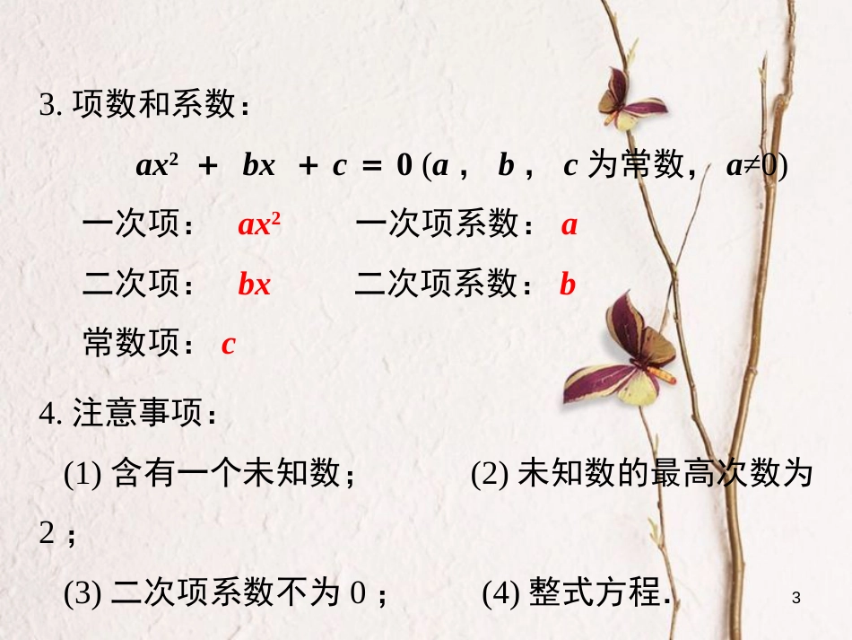 九年级数学上册 第21章 一元二次方程小结与复习课件 （新版）新人教版_第3页