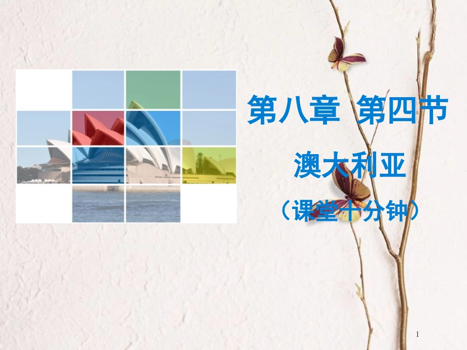 （广东专版）七年级地理下册 第八章 第四节 澳大利亚课堂十分钟课件 （新版）新人教版_第1页