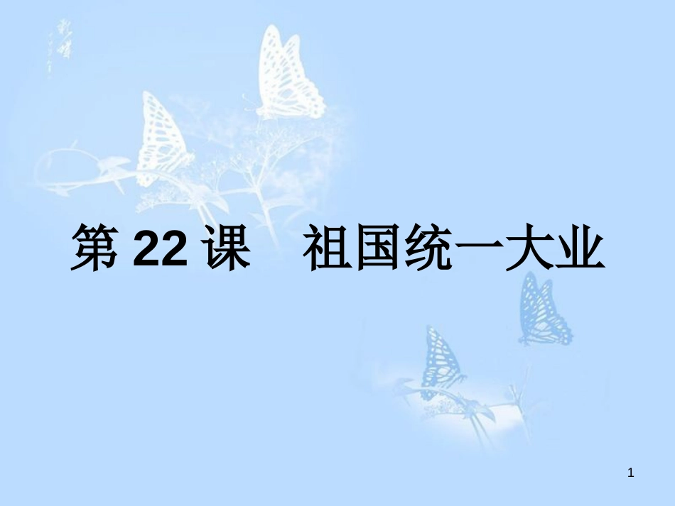 高中历史 第六单元 现代中国的政治建设与祖国统一 第22课 祖国统一大业课件 新人教版必修1_第1页