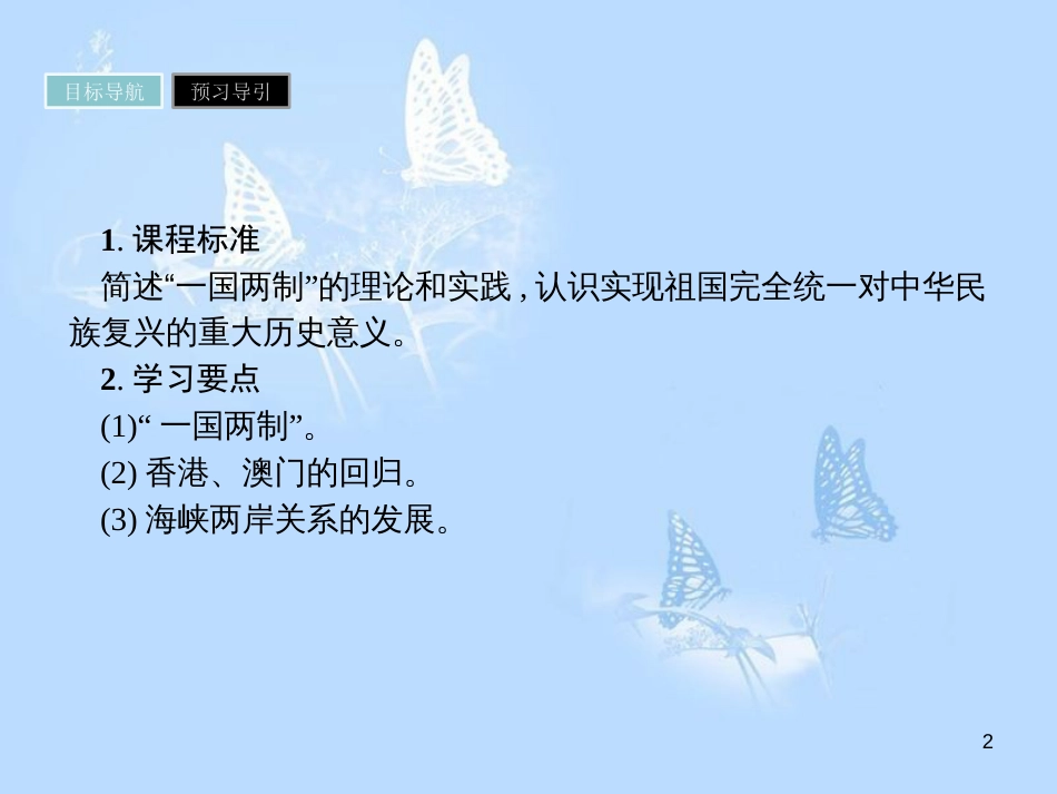 高中历史 第六单元 现代中国的政治建设与祖国统一 第22课 祖国统一大业课件 新人教版必修1_第2页
